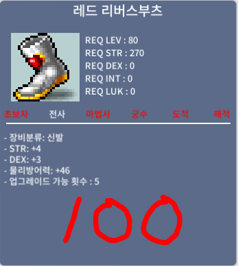 레드 리버스부츠 / 100 / 합7 (4/3) / https://open.kakao.com/o/s9XAx5Tf