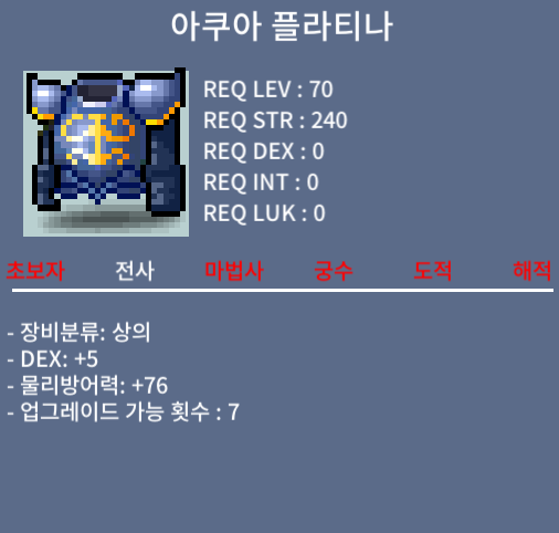 아쿠아 플라티나 / 30만메소 / 노작(업횟 7회), 덱5, 70제 전사 상의 / https://open.kakao.com/o/s03pTlWf