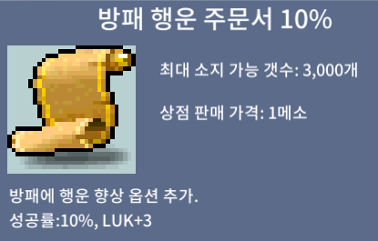 방행10%/장당40만ㅍㅍ/2장보유 / 40만 / 방패 행운 주문서 10% / https://open.kakao.com/o/seh7dBXf