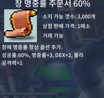 창명 60% (창 명중률 주문서 60%) / 개당 10만 / 4개 / https://open.kakao.com/o/sp0lQY3f