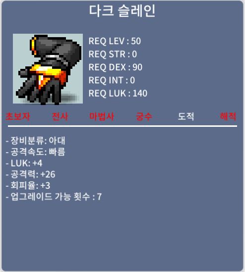 노작 다크슬레인 / 40만 메소 / 공 26 럭4 회피율 3 / 채팅