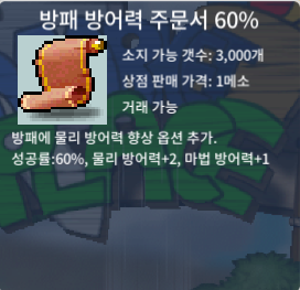 방패 방어력 주문서 60% (2장) / 1만 / https://open.kakao.com/o/sNzSjPsg