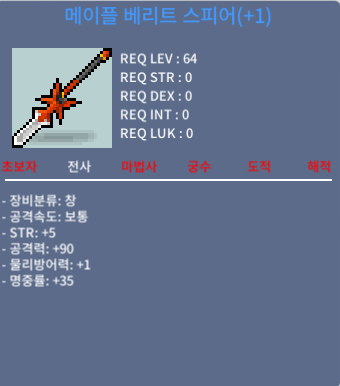 메이플 베리트 스피어 5/90 / 500
