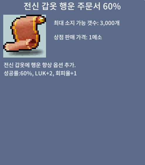 전신 갑옷 행운 주문서 60% / 2300만메소 / 1장 / 쪽지 or 채팅주세요