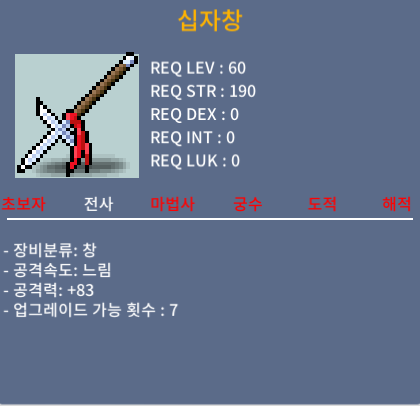 노작 십자창 1상옵 83뎀 / 40만