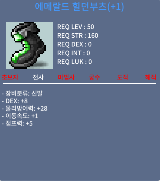 50제 에메랄드 힐던부츠 / 250만 / 덱8 1작