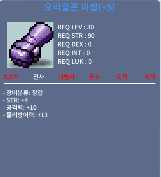 오리할콘 미셀 / 7000 / 힘4 공10 30제