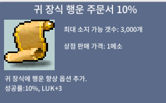 귀 장식 행운주문서 10%  귀행10% / 80만 / 21장 / 채팅쪽지