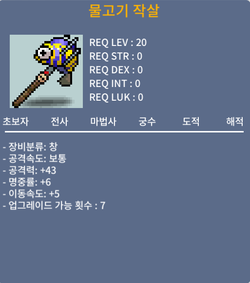 물고기작살 노작 / 700000 / 공43/명6/이동속도5 / https://open.kakao.com/o/sXANrzYf