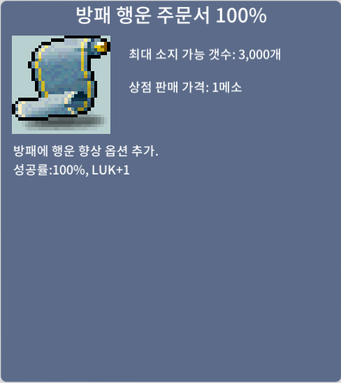 방패 행운 주문서 100% / 40 / 1장 / 대화