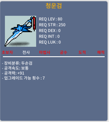 청운검 / 200만메소 / 공 91 / 채팅주세요 바로 거래가능