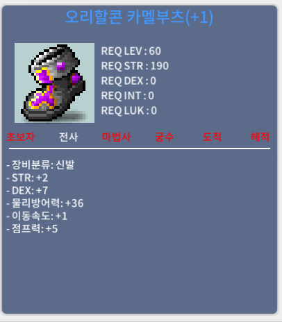 60제 1작 오리할콘 카멜부츠 / 350만 / 힘2 덱7 합 9 이속1 점프5 / 쪽지.채팅.칼답