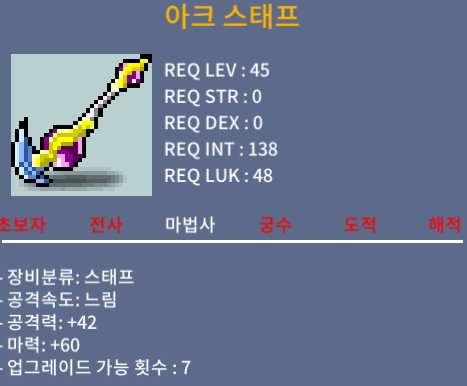 아크스태프(45제스태프) / 마력60 / 20만원