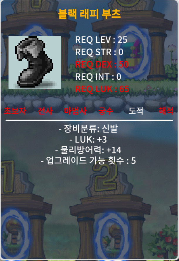 블랙래피부츠 럭3 30에 팝니다. 닉네임: 융숑 / 300,000메소 / 럭3 물방14 / https://open.kakao.com/o/s536pT0f