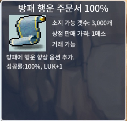 방행 100% / 장당 1 / 4장 보유 / 방패행운주문서100% / https://open.kakao.com/o/sxjmRGUf