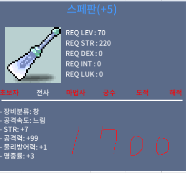 스페판 / 1700 / 힘7/공99/명3 / 채팅/댓글
