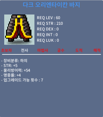 [판매완료]60제 하의 다크 오리엔타이칸 바지 합9(힘5 명4) / 1800 / 채팅