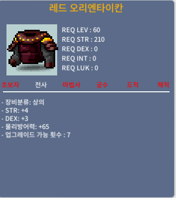 레드 오리엔타이칸(전사 60제 상의) / 35만 / 합7(힘4,덱3) / 채팅