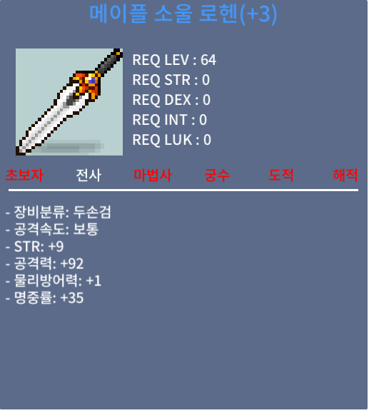 메이플 소울 로헨 / 3500 / 9/92
