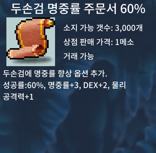 두명60% 1장 / 8만원 / 두손검 명중률 주문서 / https://open.kakao.com/o/sdq9ov0f