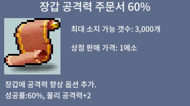 장갑 공격력 주문서 60% / 210 / 1장 / 쪽지 또는 채팅 주세요