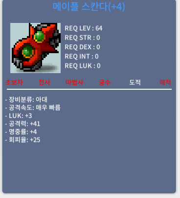 메이플 스칸다 (4작) / 600만 / 공 41 럭3 60퍼 4작 / 채팅 혹은 오픈채팅 주세요