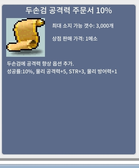 두손검 공격력 주문서/두공 10% 4장 / 장당 100,000원 / https://open.kakao.com/o/su9OI8Xf