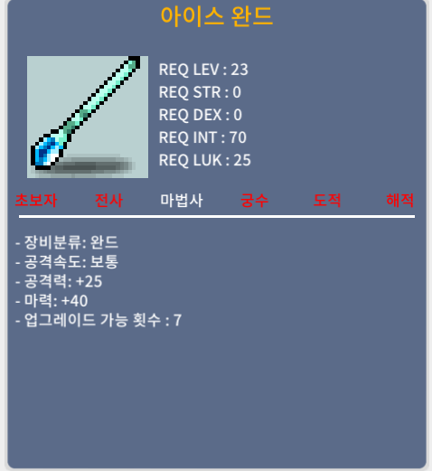 아이스 완드 상옵 마력 40 / 20에 팔아요 / 채팅 남겨주셈