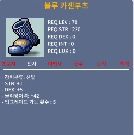 블루 카젠부츠 / 50만 메소 / 노작 합6 (힘1 덱5) / 디스코드 : dongtak_lee