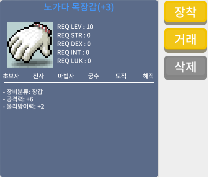 노가다 목장갑 / 950만 메소 / 공6 / https://open.kakao.com/o/sxUyyTYf