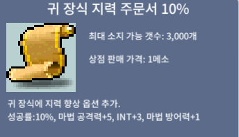 귀 장식 지력 10%(귀지10) / 1100 / 1장 / 채팅