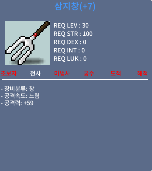 떡 삼지창 공격력 59 / 30만 / 30제 창 / 채팅