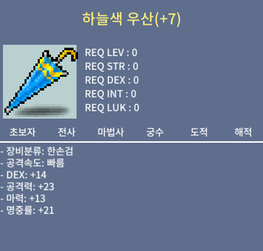 (판매완료) 하늘색우산(+7명작) / 250만메소 / 예쁜쓰레기팝니다. 내용 확인 必