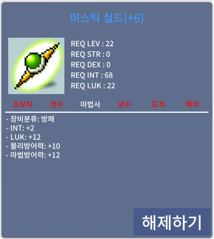 미스틱 실드 / 6200만 메소 / 합14(인2, 럭12), 22제 / https://open.kakao.com/o/squt8jVf | 흥정 불가