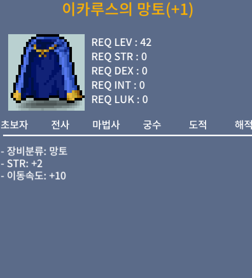 이속 망 이카루스 망토 / 450 / 힘2 / https://open.kakao.com/o/sZzQodUf