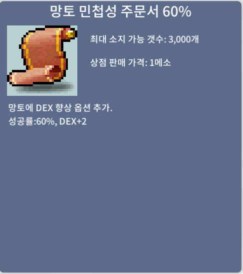 망토 민첩성 주문서, 망민 60% / 350 / 3장