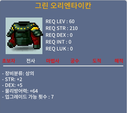 전사 60제 그린 오리엔타이칸/ 합7(힘+2 민+5)/ 25만메소 / 250,000 / 전사 60제 그린 오리엔타이칸 합7(힘+2 민+5) / 쪽지나 채팅 주시면 최대한 빠르게 답해드릴게요
