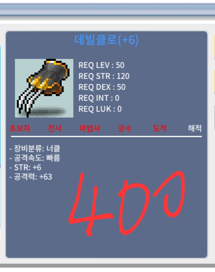 데빌클로 / 400 / 힘6 공63 6작