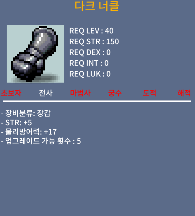 전사 40제 장갑 / 다크 너클 힘5 팝니다 / 100만 / https://open.kakao.com/o/sWSaKr0f