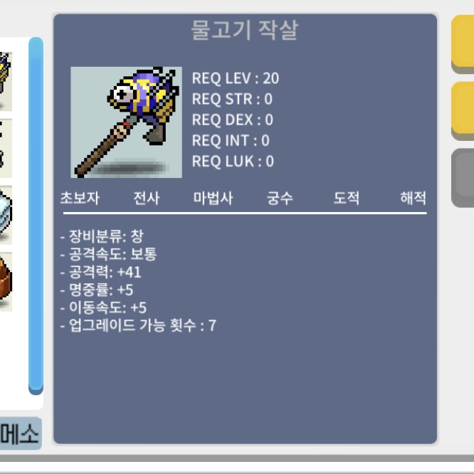 물고기 작살 / 50 / 노작 물작 공41 명5 이속5 / https://open.kakao.com/o/skKopWTf