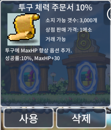 투구 체력 주문서 10% / 개당 2만 일괄 10만 / 6장 / https://open.kakao.com/o/s3IR5R2f