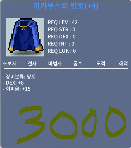 이카루스의 망토 / 30000000 / 덱8 회피15