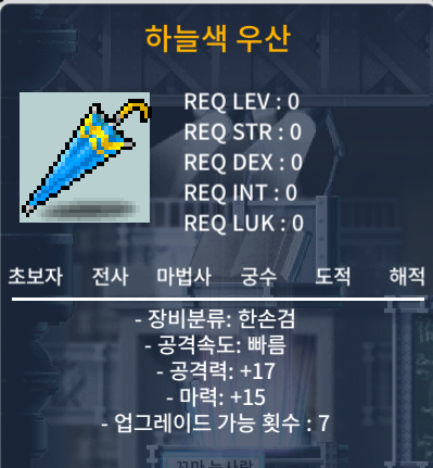 팝니다)노작 하늘색우산 공17(2상) 마15 / 10만메소 / https://open.kakao.com/o/gn1gjxhg