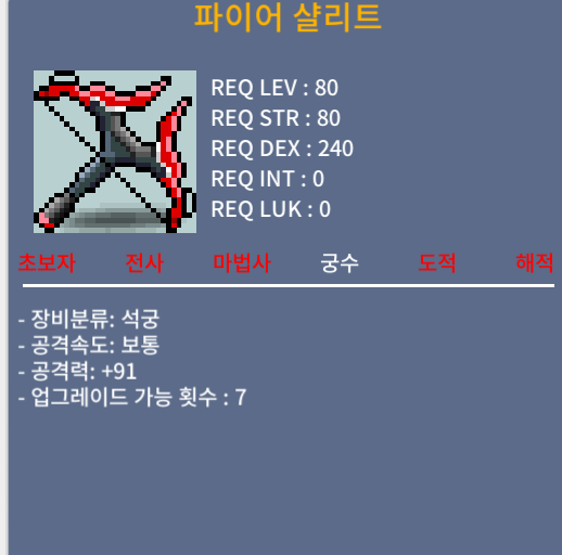 [3상옵] 80제 석궁 파이어 샬리트 공91 / 20,000,000 / 공91, 3상옵