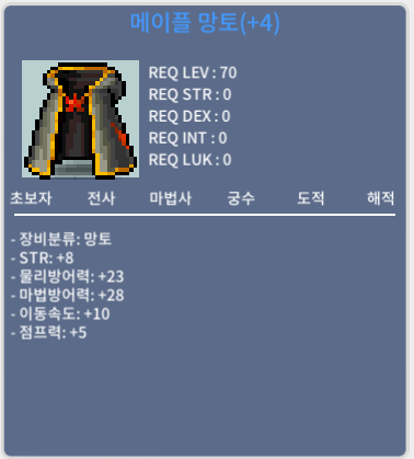메이플 망토 / 75,000,000 / 힘8