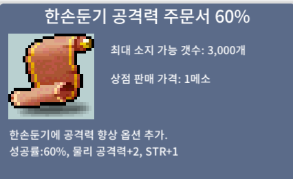 한손둔기 공격력 60퍼 3장 / 장당 5 / 쪽지줍쇼