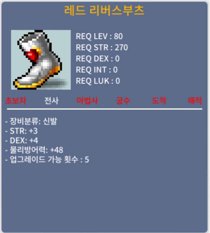 레드 리버스부츠 / 200 / 합7 힘3덱4