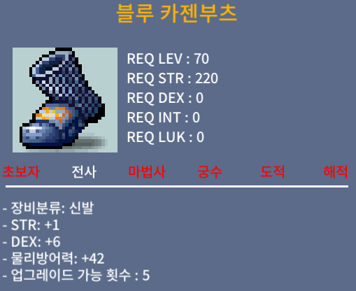블루 카젠부츠 / 200 / 합 7(힘1/덱6) / 오픈카톡
