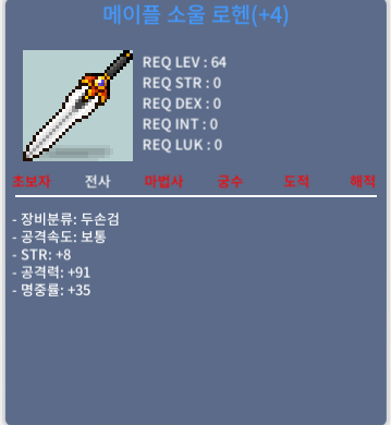 메이플 소울 로헨 / 30,000,000 / 공 4작 흥정 x / 디코닉 hanchi5681