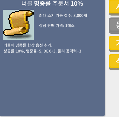 너클 명중률 주문서 10% / 너공 / 5만 메소 / 5장 / 디스코드 : dongtak_lee